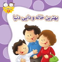 بهترین خاله و دایی دنیا